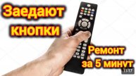 ПЛОХО НАЖИМАЮТСЯ. ЗАЕДАЮТ КНОПКИ НА ПУЛЬТЕ ОТ ТЕЛЕВИЗОРА. КАК ОТРЕМОНТИРОВАТЬ ЗА 5 МИНУТ?лайфхак.