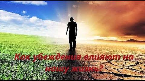Убеждения и жизненный сценарий