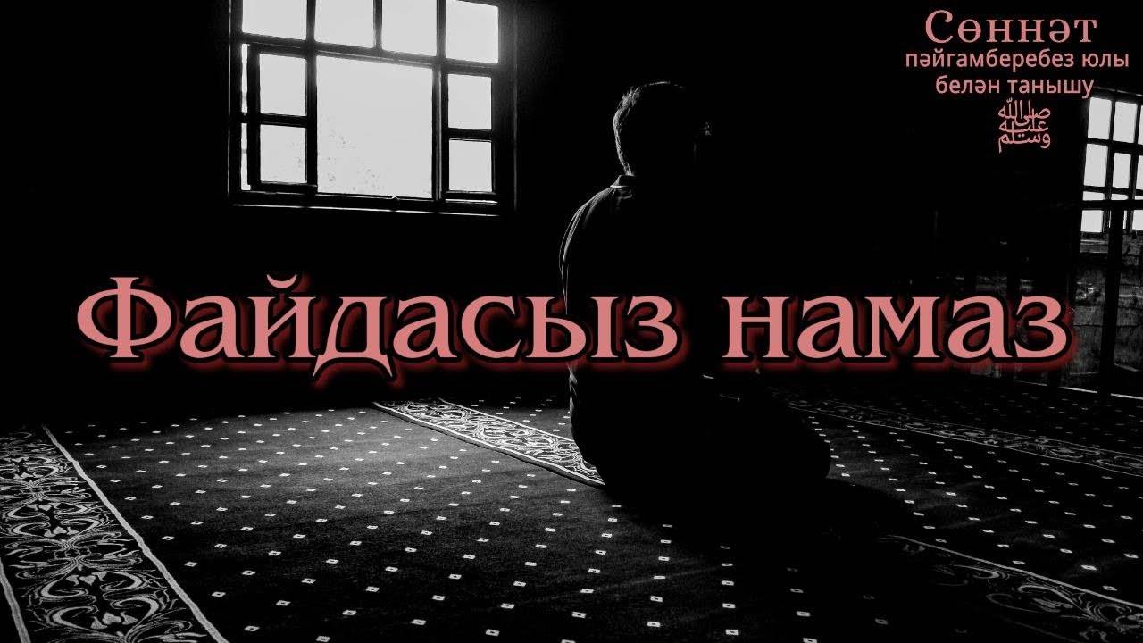 Файдасыз намаз | Рамил Гәйнетдинов