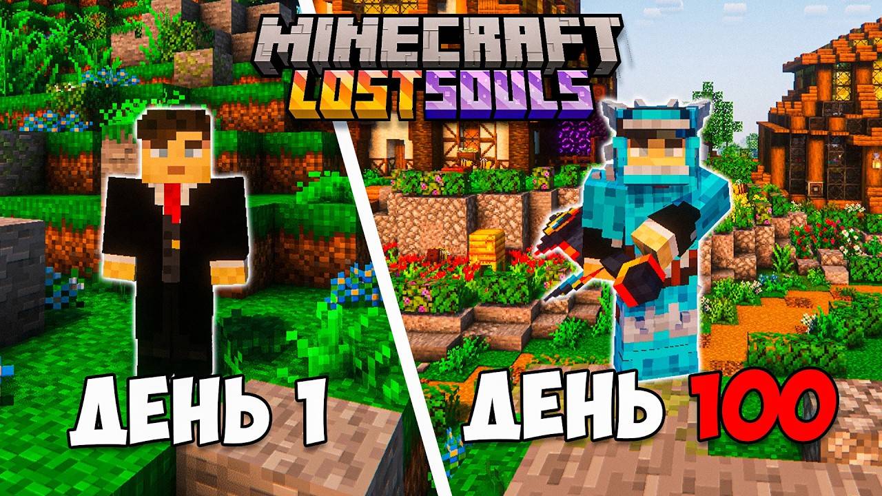100 ДНЕЙ НА ЛУЧШЕЙ Магической Сборке Майнкрафт LostSouls