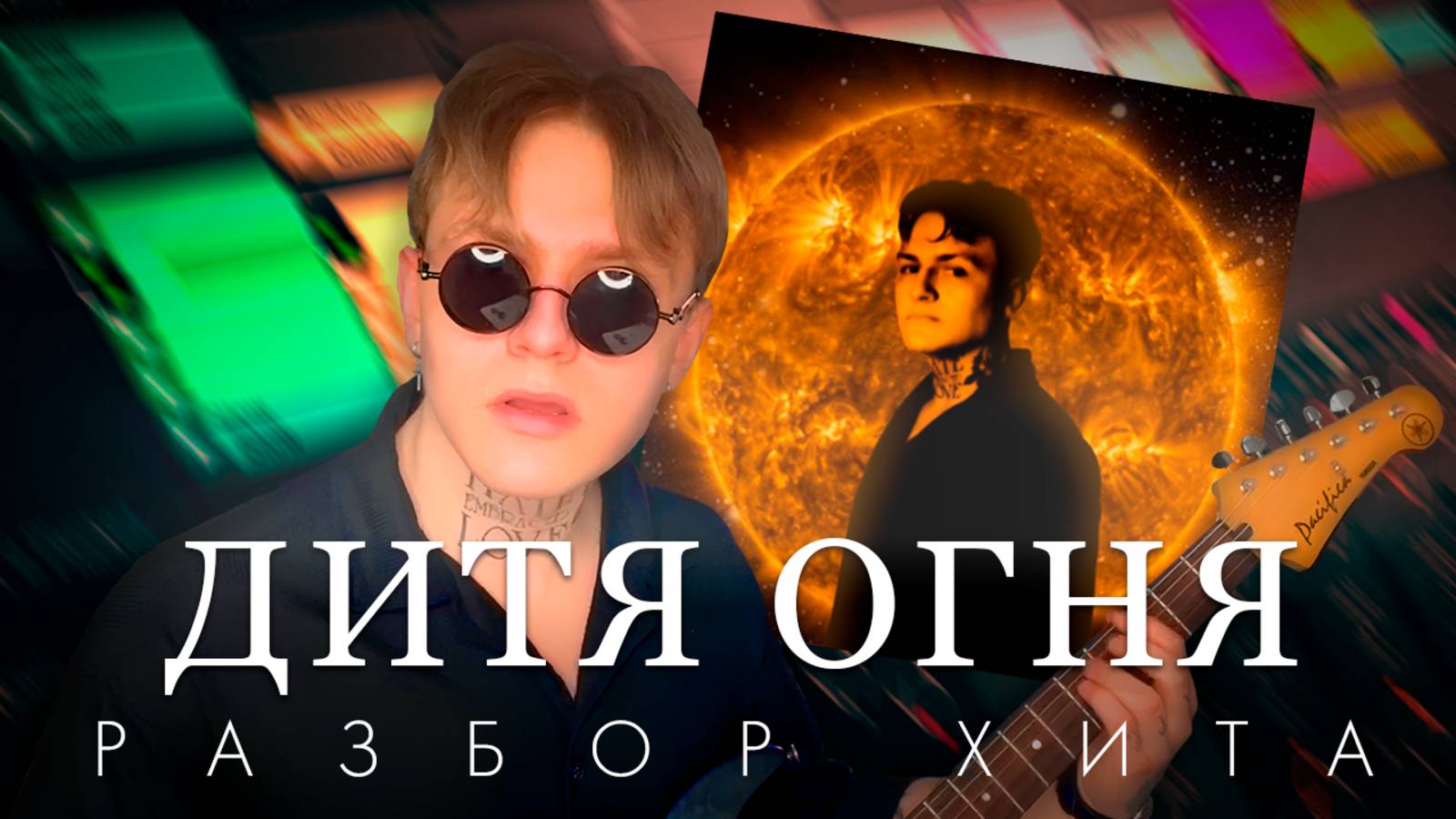 РАЗБОР ХИТА — ДИТЯ ОГНЯ 🔥