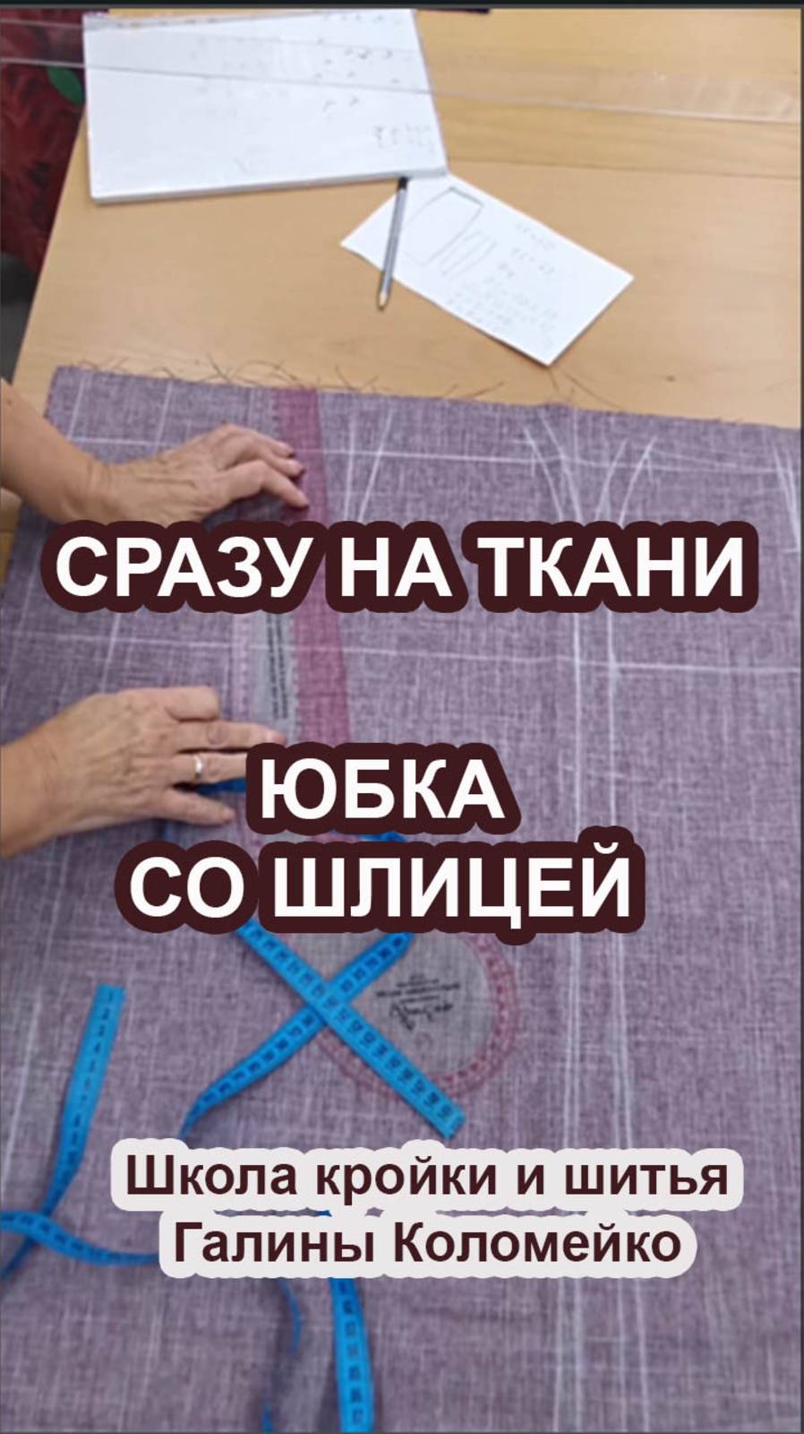 Юбка со шлицей сразу на ткани Галина Коломейко