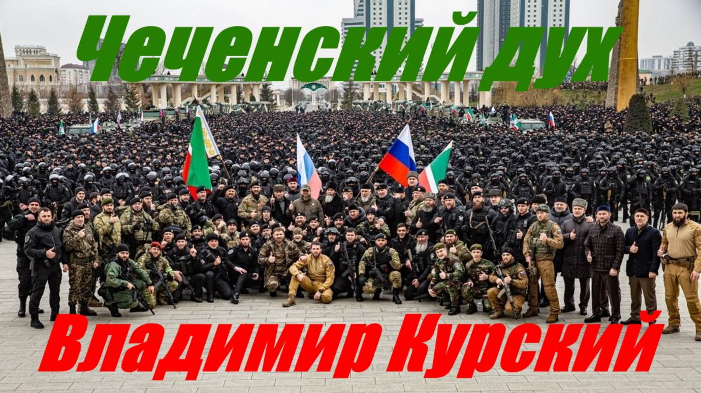 Zа ЧЕЧЕНСКИЙ НАРОД! ВЛАДИМИР КУРСКИЙ - "ЧЕЧЕНСКИЙ ДУХ". ПРЕЗЕНТАЦИЯ АЛЬБОМА "ГЕРОИ РОССИИ".