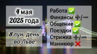 Лунный день 4 мая 2025 года.