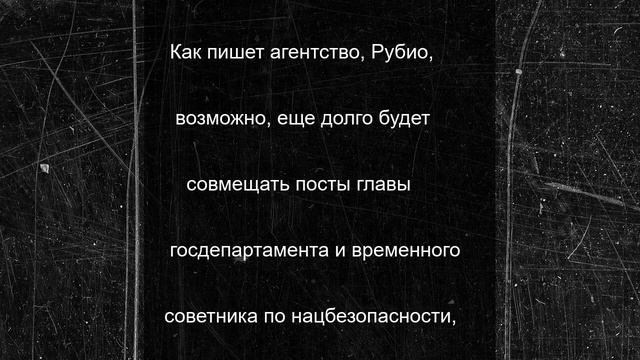 Bloomberg: уход Уолтца лишил Рубио союзника в Белом доме