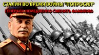 Сталин во время войны "попросил" генерала немедленно сменить фамилию.