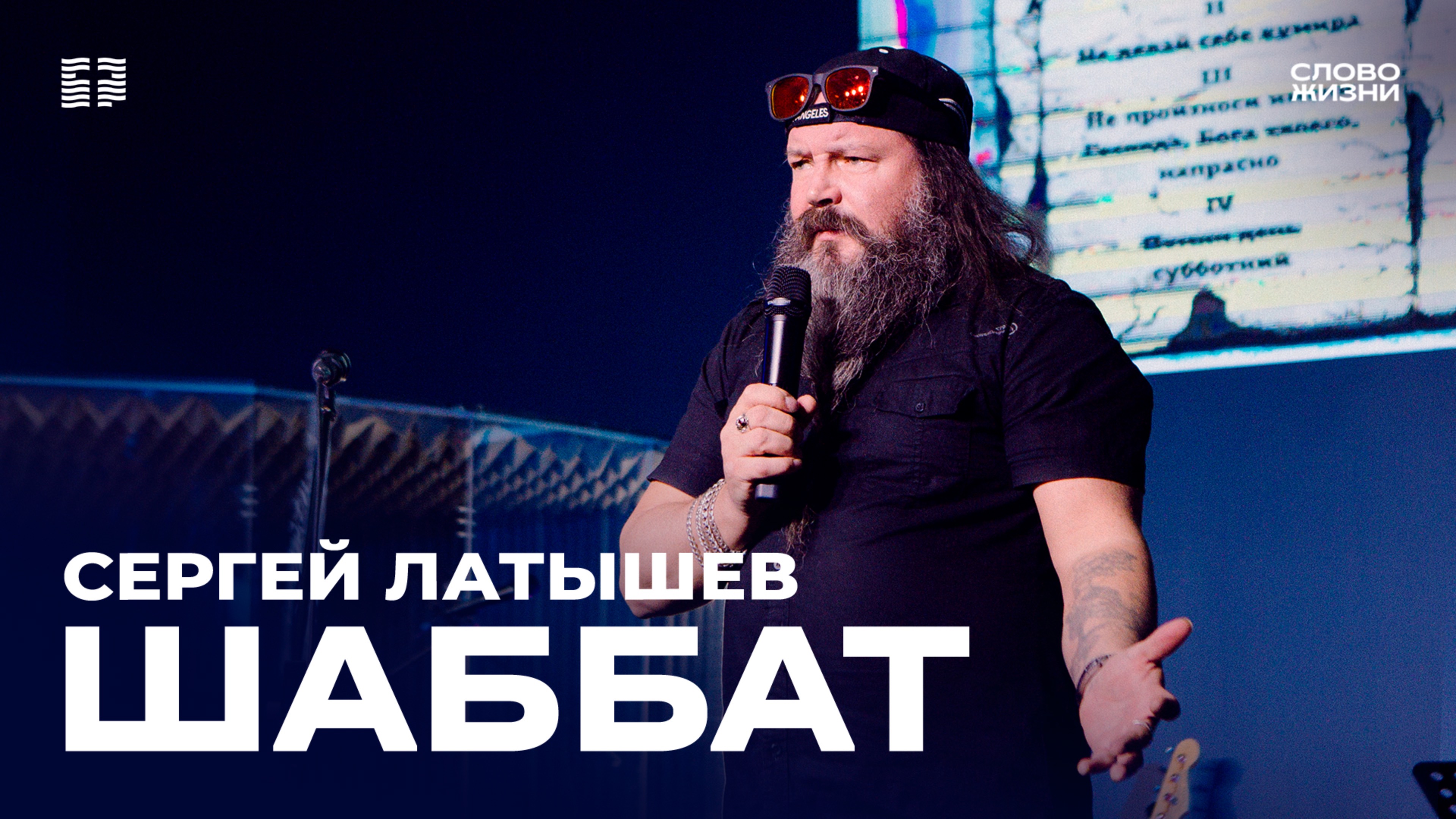 Сергей Латышев: «Шаббат» / Церковь «Слово жизни» Северодвинск