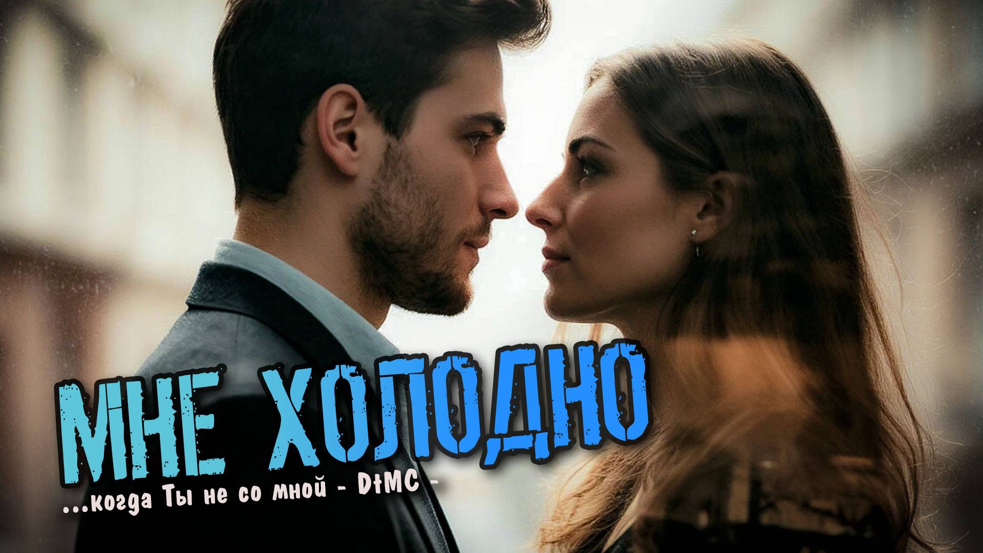Dinlog - Мне холодно | R&B Slow Emo version DtMC | 30.04.25