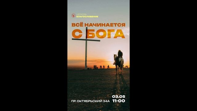 Все начинается с Бога