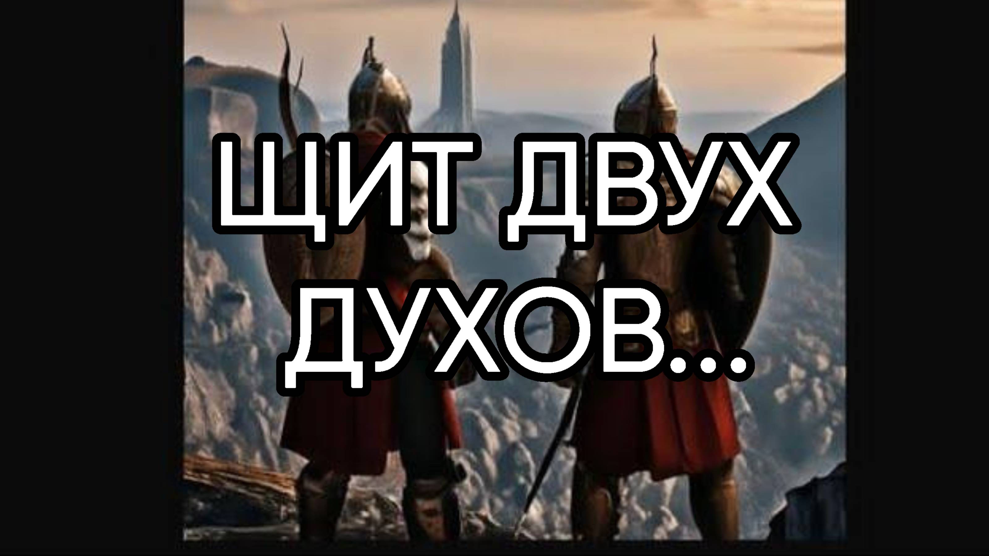 ЩИТ ДВУХ ДУХОВ...ДЛЯ ВСЕХ...