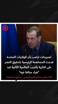 مدفيديف يعلق على تصريح ترامب بشأن مساهمة امريكا في تحقيق النصر بالحرب الوطنية العظمى