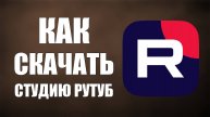 Как скачать Студию Рутуб