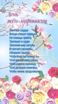 День жён-мироносиц, православный женский день, открытка и стихи