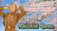 80 -летие Великой Победы! Майский Вальс!