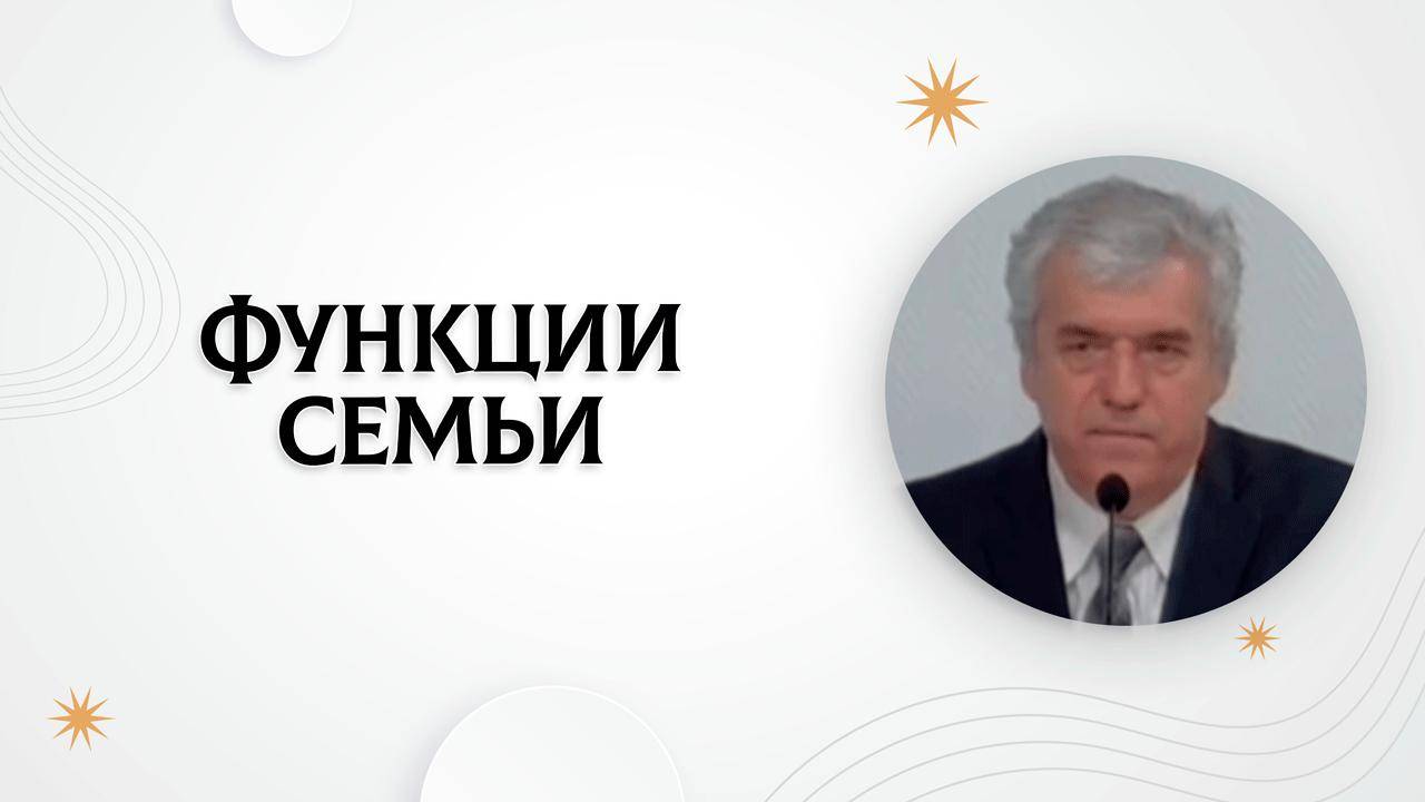 Функции семьи | Владимир Босов