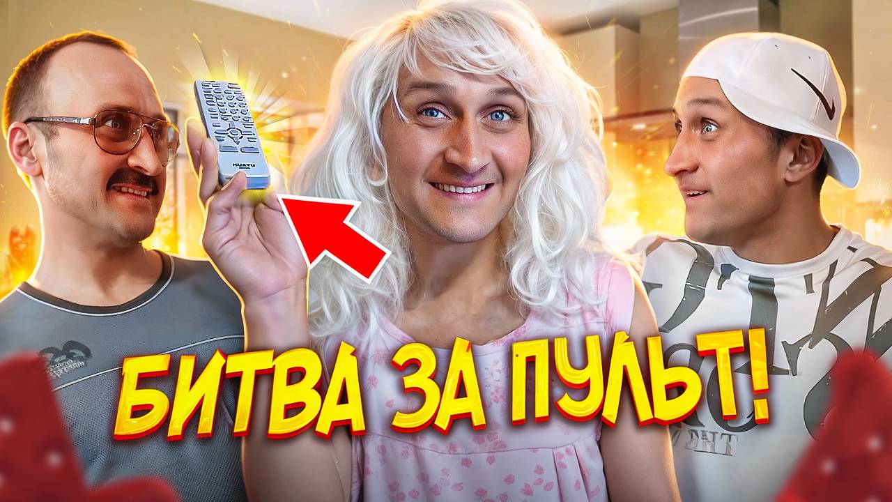 Потерянный пульт
