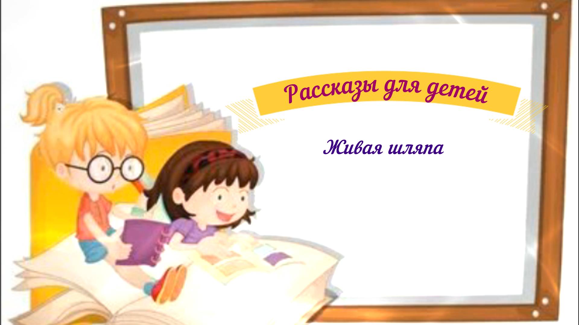 Рассказы для детей аудио