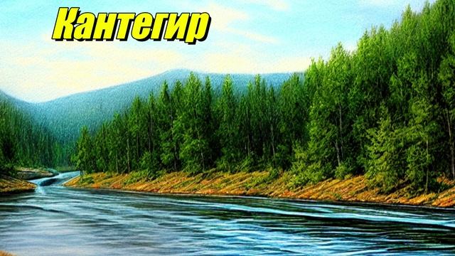 Кантегир