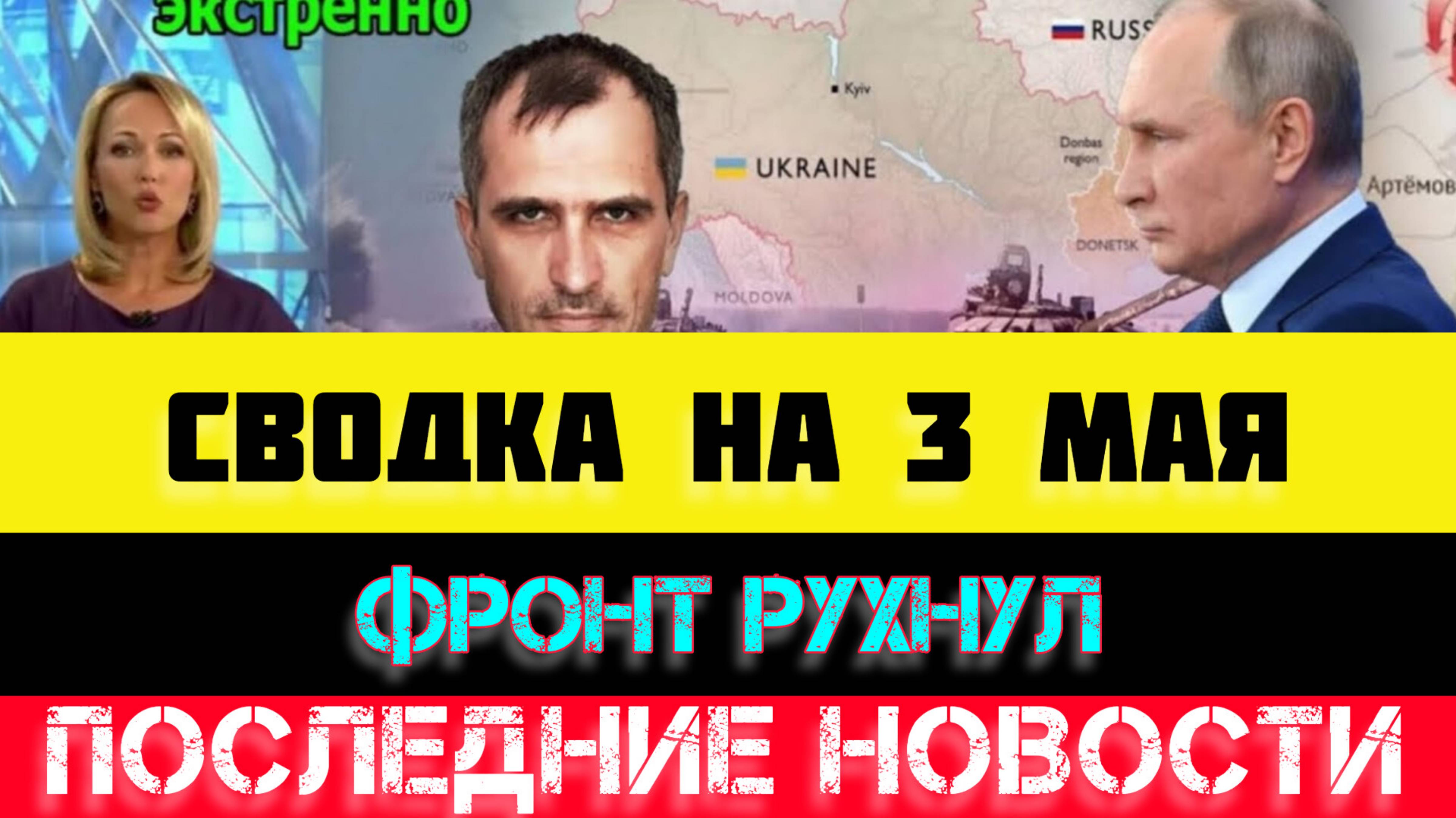 СВОДКА БОЕВЫХ ДЕЙСТВИЙ - ВОЙНА НА УКРАИНЕ НА 3 МАЯ, НОВОСТИ СВО