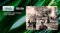 ЭНЭ ӨДӨР ТҮҮХЭНД 05.04 / ЭТОТ ДЕНЬ В ИСТОРИИ: 4 мая