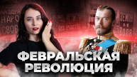 Февральская революция: всё что нужно знать для ЕГЭ по истории I Умскул