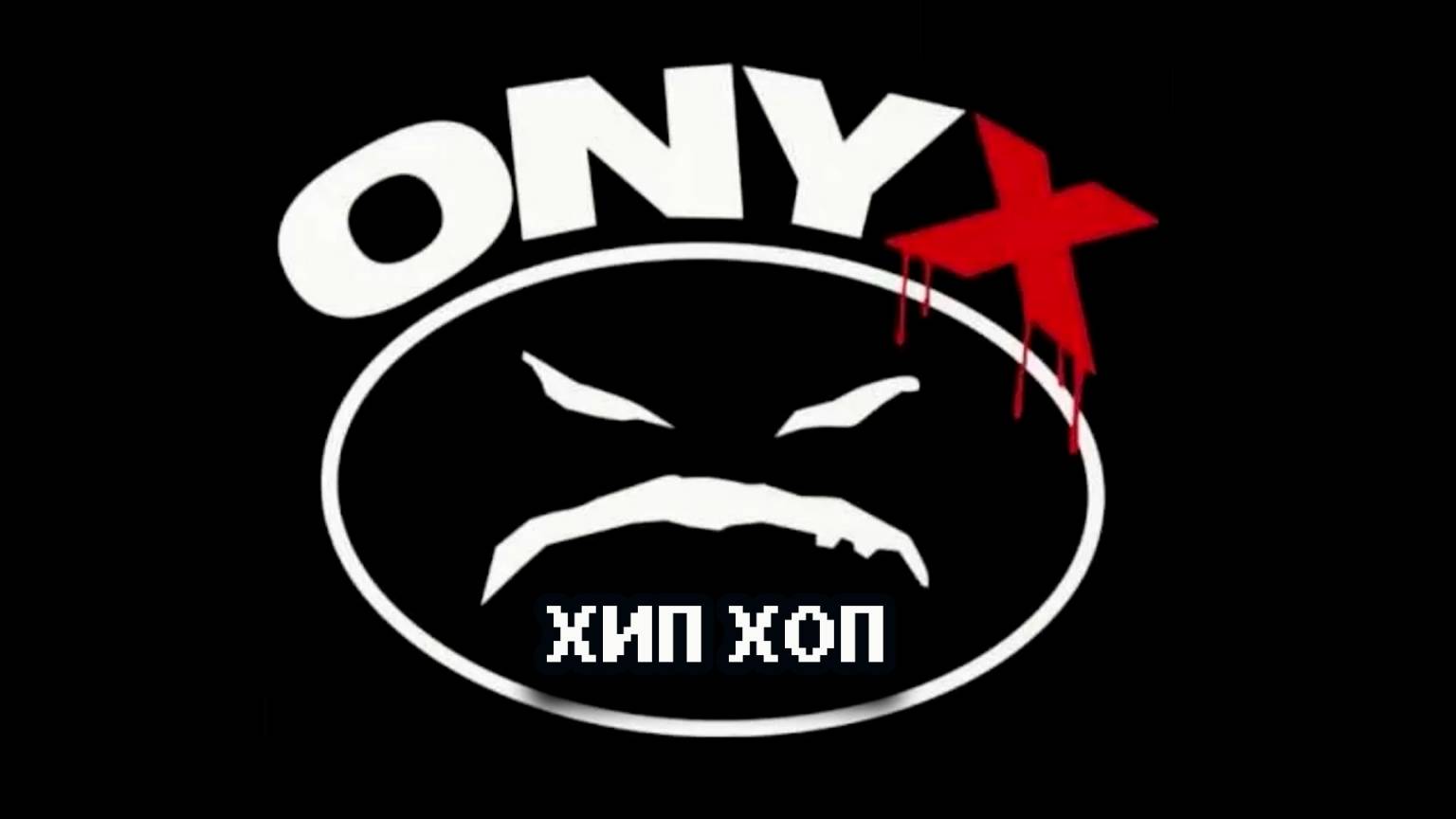 Оникс - Хип Хоп