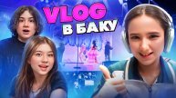 АМИНА УЛЕТЕЛА С ДРУЗЬЯМИ НА КОНЦЕРТ 🤩 ШУМНЫЕ СОСЕДИ В ОТЕЛЕ МЕШАЮТ СПАТЬ 🤯 ВЛОГ КИКИДО