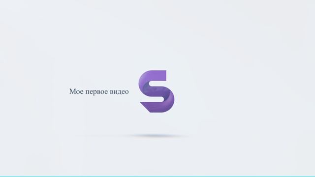 мое первое видео