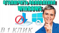 ❌КАК ОТКЛЮЧИТЬ ОБНОВЛЕНИЕ В WINDOWS В ОДИН КЛИК