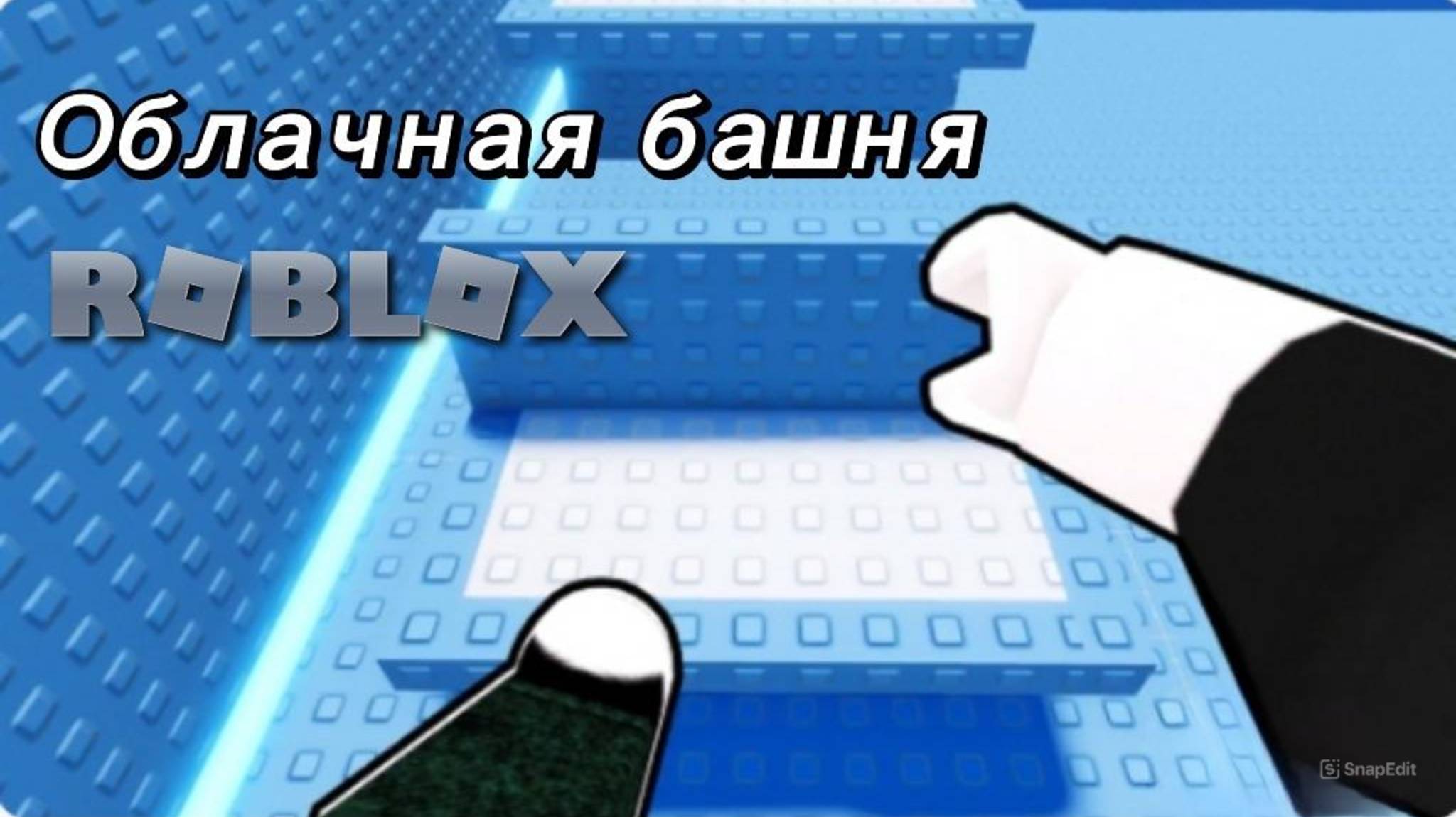 Паркур в Облачной башне| Roblox | Квакушка Star