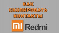Как скопировать контакты на Редми
