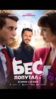 Бес попутал
