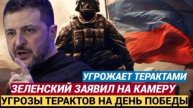 Зеленский отверг предложение о перемирии на 8-10 мая и намекает на нанесения 9 мая удар по Москве