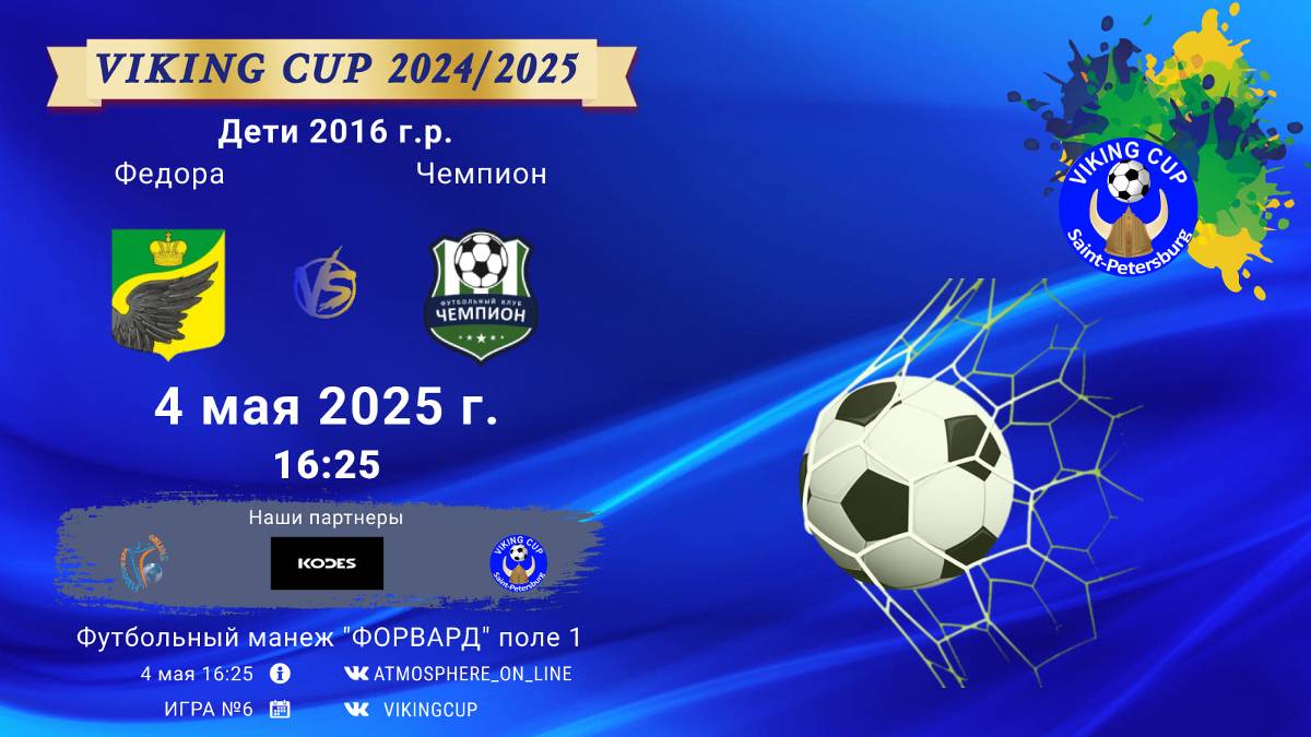 ФК "Федора" - ФК "Чемпион"/VIKING CUP, Игра №6, 04-05-2025 16:25
