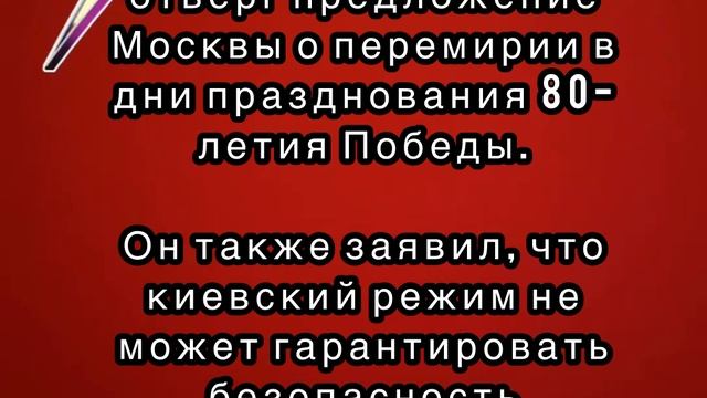 Зеленский отверг предложение Москвы о перемирии в дни празднования 80-летия Победы.