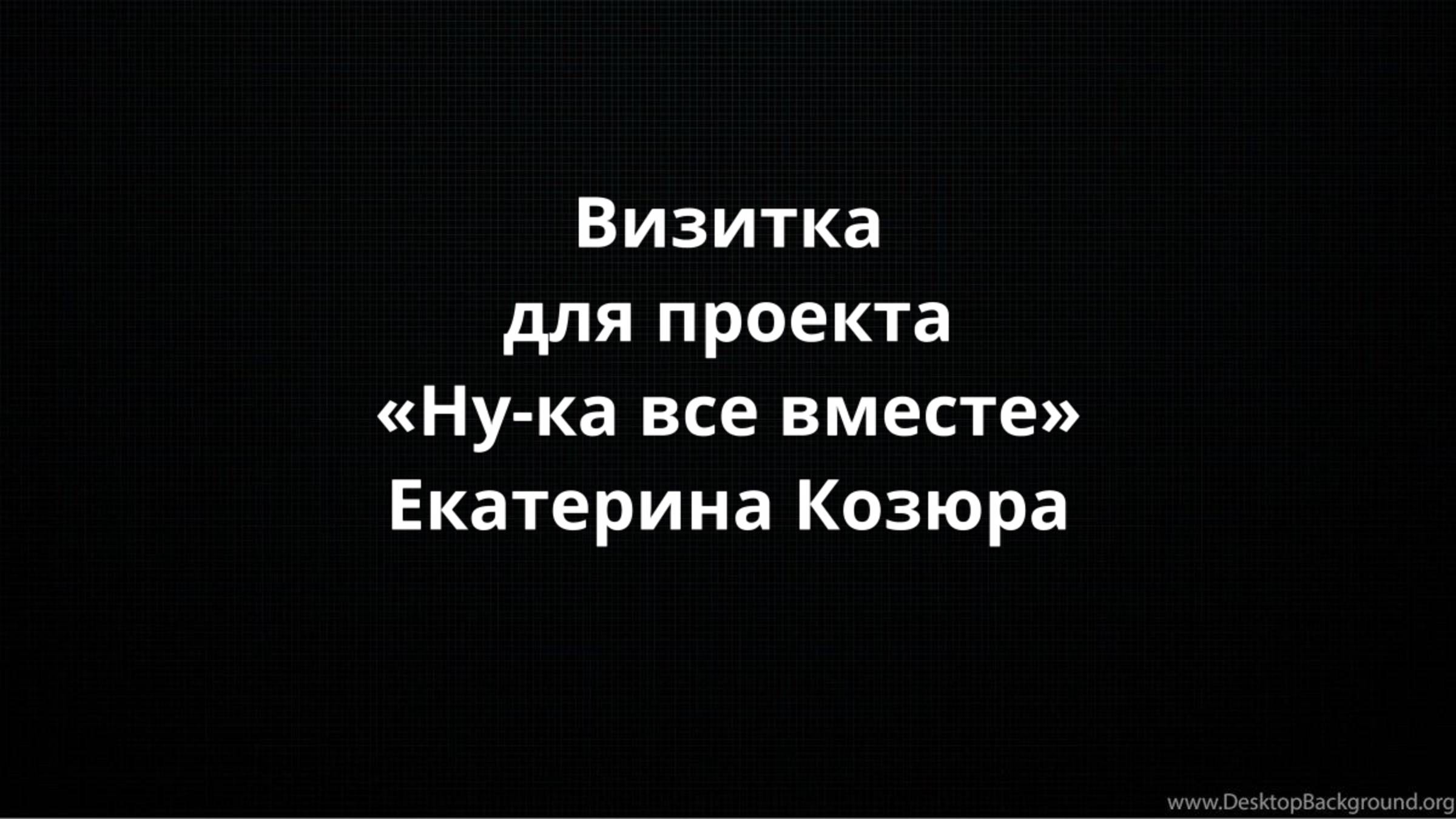 Визитка для проекта «Ну-ка все вместе»