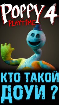 ВСЁ ПРО ДОУИ В ПОППИ ПЛЕЙТАЙМ 4 ГЛАВА ( Poppy Playtime Chapter 4 ) шортс shorts