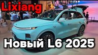 Новый Li-L6 2025 модельного года