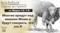 Евангелие от Марка 13: 1-8 / Вся Библия строка за строкой