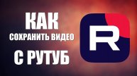 Как сохранить видео с RuTube через разные браузеры