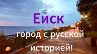 Ейск,История основания,Дорога,(озвучка автора)
