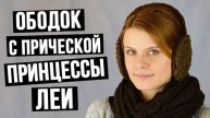 Как сделать ободок с прической Принцессы Леи из Звездных Войн