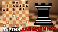 Партия для души №18. Необычная жертва Качества в шахматной партии