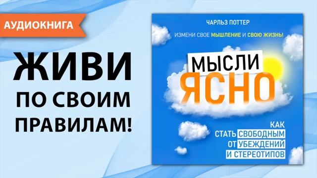 Мысли ясно. Как стать свободным от убеждений и стереотипов. Аудио