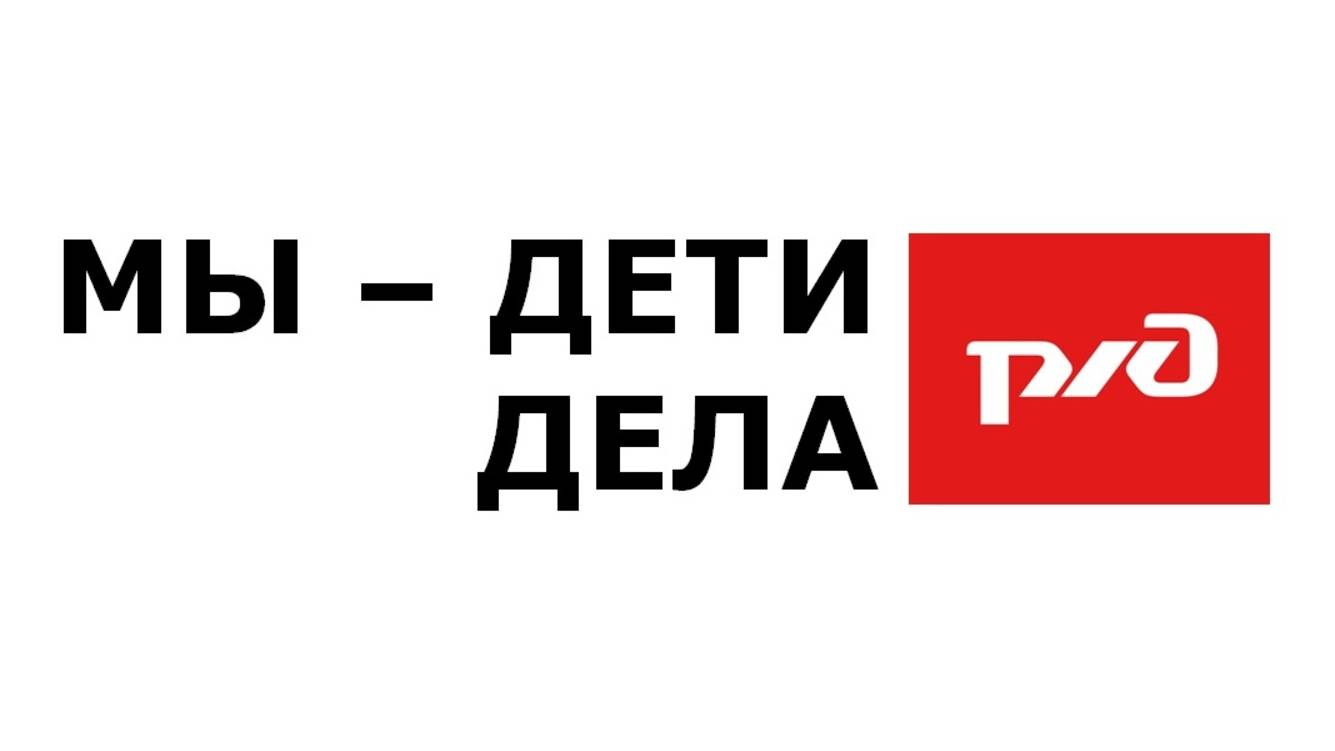 Железная дорога – не место для игр