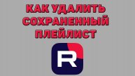 Как удалить сохраненный плейлист в Рутубе