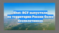 Shot: ВСУ выпустили по территории России более беспилотников