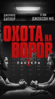 фильм Охота на воров-2))