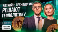 БИТКОЙН ТЕХНОЛОГИИ РЕШАЮТ ГЕОПОЛИТИКУ РУССКИЙ ПЕРЕВОД