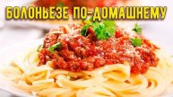 Спагетти БОЛОНЬЕЗЕ шедевр ИТАЛЬЯНСКОЙ КУХИ! Спагетти с томатно-мясном соусом! Рецепт Болоньезе!